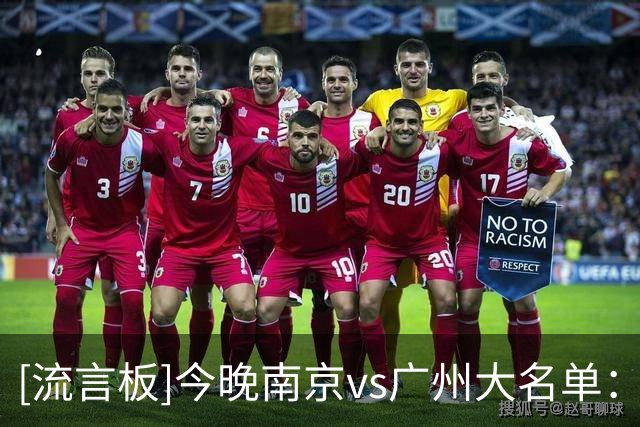 [流言板]今晚南京vs广州大名单：郭昊文、杜润旺出战，徐昕在列